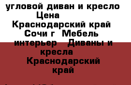 угловой диван и кресло › Цена ­ 25 000 - Краснодарский край, Сочи г. Мебель, интерьер » Диваны и кресла   . Краснодарский край